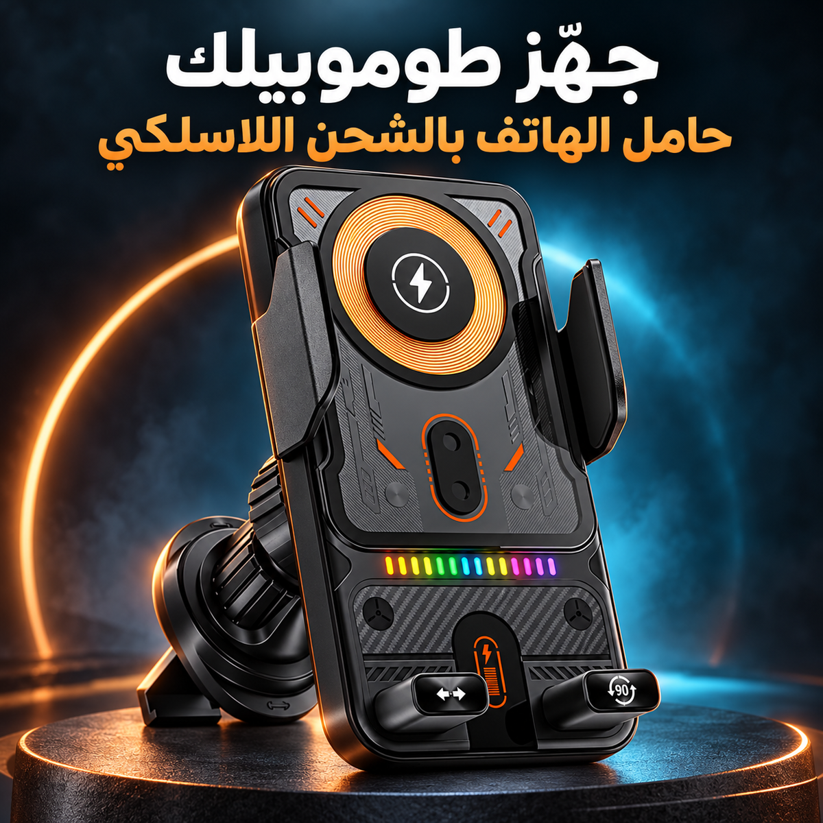 جهّز طوموبيلك — حامل الهاتف بالشحن اللاسلكي