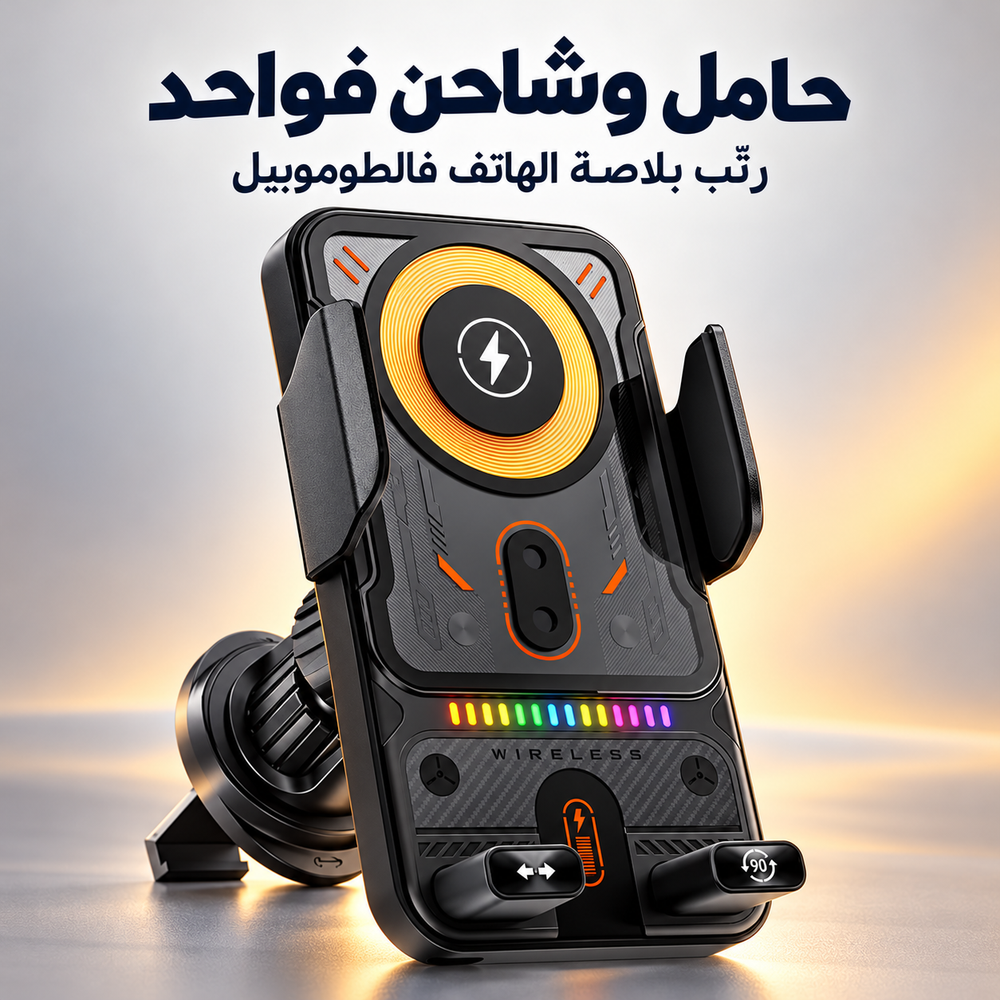 حامل وشاحن فواحد — رتّب بلاصة الهاتف فالطوموبيل