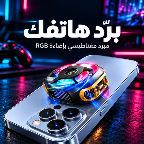 برّد هاتفك — مبرد مغناطيسي بإضاءة RGB