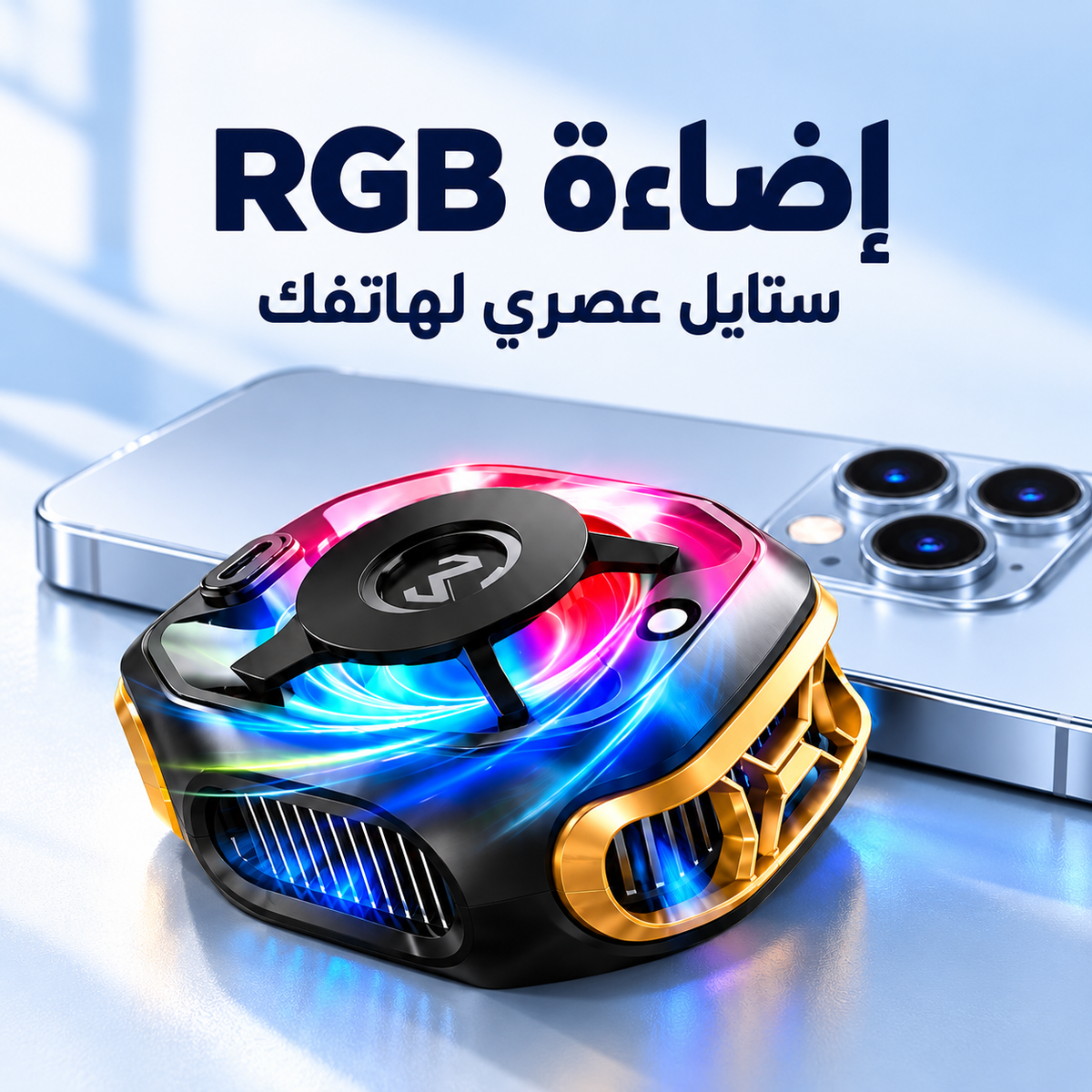 إضاءة RGB — ستايل عصري لهاتفك