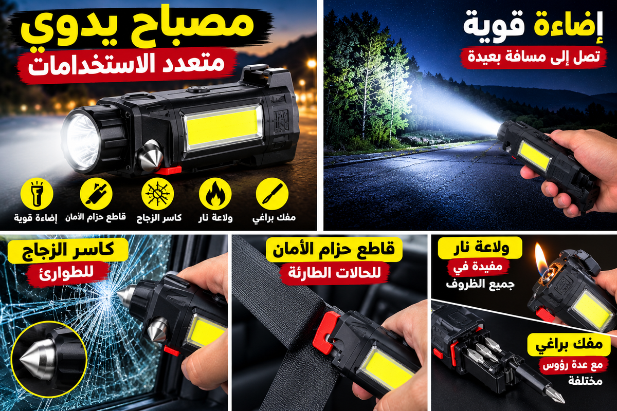 مصباح متعدد الاستعمالات ووظائفه