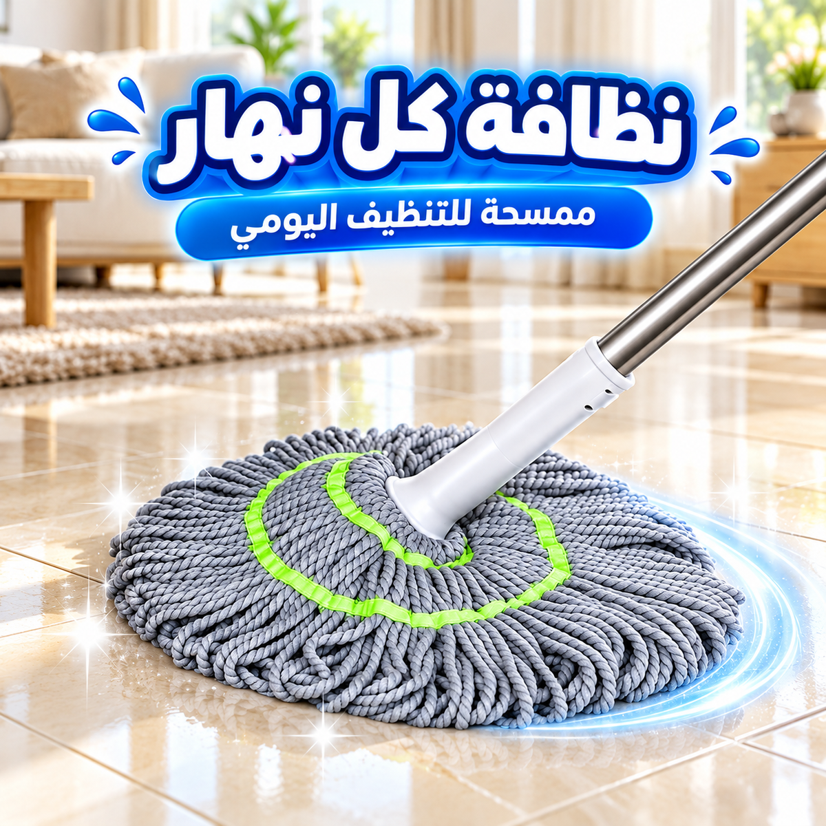 نظافة كل نهار — ممسحة للتنظيف اليومي