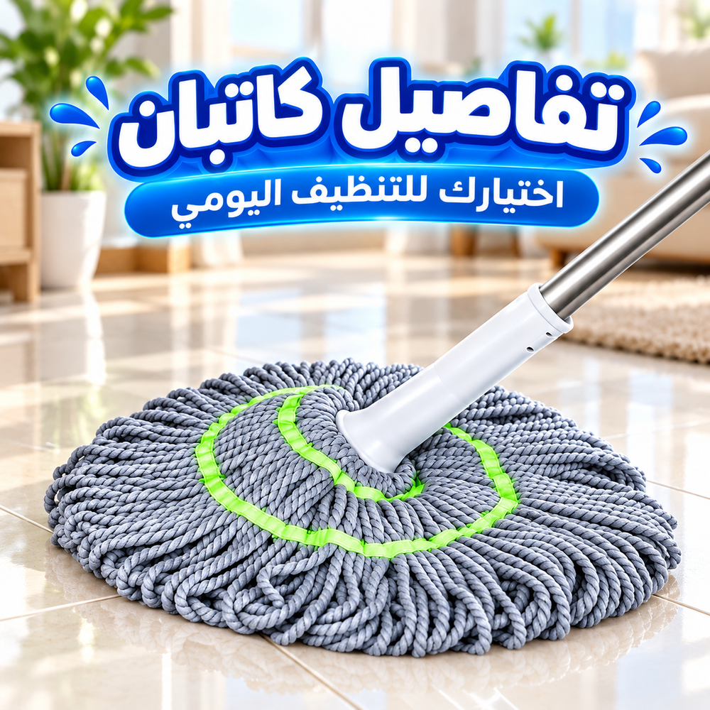 تفاصيل كاتبان — اختيارك للتنظيف اليومي