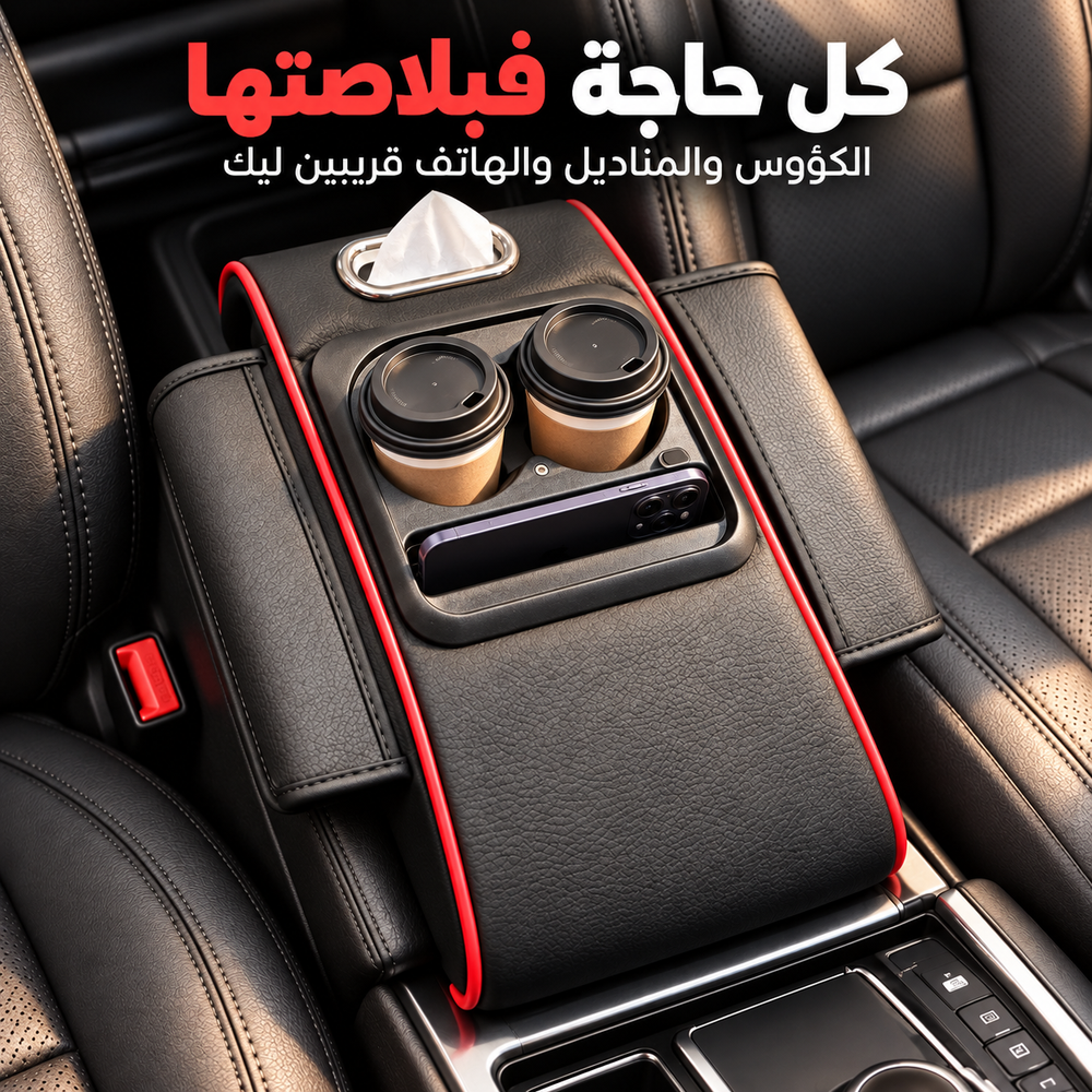 منظم وسط السيارة للكؤوس والمناديل والهاتف