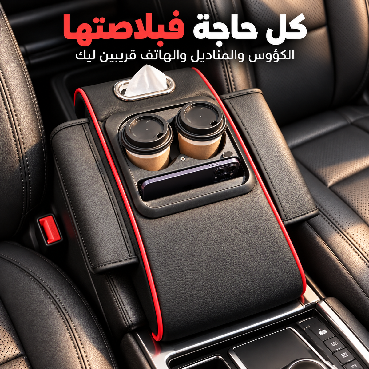 منظم وسط السيارة للكؤوس والمناديل والهاتف