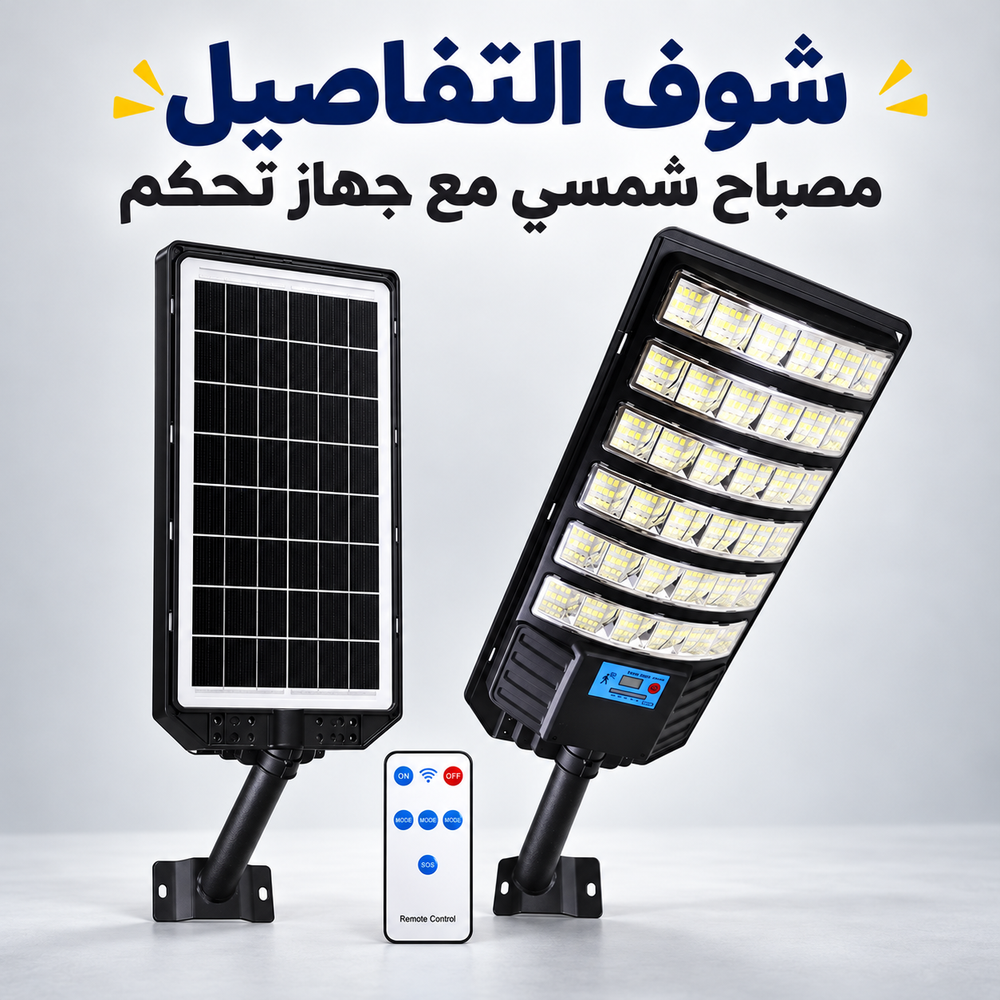 تفاصيل واجهة المصباح واللوح الشمسي وجهاز التحكم